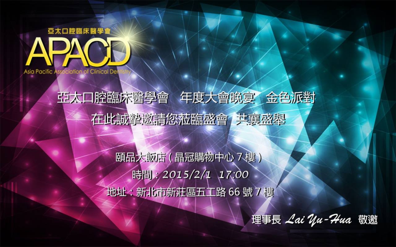 2015．APACD 金色派對，誠摯邀請您！